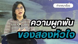 คำเทศนา เรื่อง ความผูกพันของสองหัวใจ | อจ. กฤติยา สวัสดิ์แก้ว | 26-1-2025