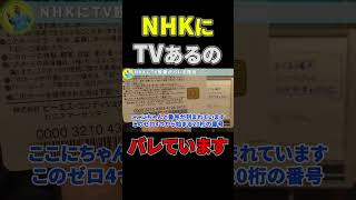 そこのアナタNHKにTVの設置ばれてますよ！！【立花孝志 公認】【NHK党】【切り抜き】NHK未契約者 受信料 割増金２倍 Shorts