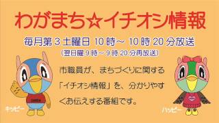 わがまち☆イチオシ情報「育てよう、心豊かに生きるさんだっ子」26年9月20・21日放送分