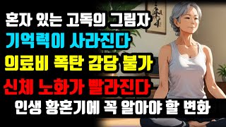 [세상사는지혜] 50대 60대가 알면 노후가 술술 해결됩니다 . 80대가 되면 누구나 겪는 일 . 인생 황혼기에 예고없이 닥치는 무서운 일 169