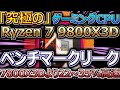 AMD、「究極の」ゲーミングCPU Ryzen 7 9800X3Dのベンチマークがリーク。7800X3Dより22%～35%高速か（ライゼン・ゲーム）