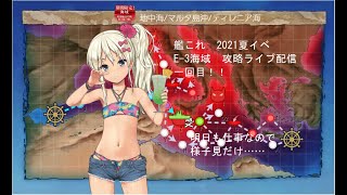 艦これライブ配信　2021夏イベ　E-3海域攻略 一回目　2021年9月6日（月）20:00より