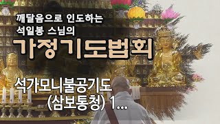 가정기도법회 제117회... 석가모니불공기도(삼보통청) 1...