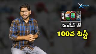 విండీస్ తో  100వ టెస్ట్ | India vs West Indies 100th Test | Xpress Sports