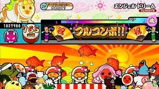 太鼓の達人 エンジェルドリーム 鬼 フルコンボ