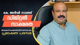 ഡിജിറ്റൽ  സാക്ഷരത | കെ. അൻവർ സാദത്ത് | സിഇഒ | കൈറ്റ്  | ലോക സാക്ഷരതാദിനാഘോഷം | പ്രഭാഷണ പരമ്പര