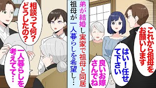 【漫画】弟が結婚し実家で同居。父子家庭の俺達の母親代わりだった祖母「一人暮らししようかと思って…」俺「それなら俺の家に住んで」→数ヶ月後、祖母が弟嫁に嫌がらせされ追い出されていたと知り…【マンガ動画】