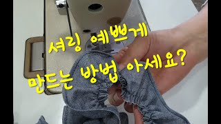 셔링노루발로셔링잡기