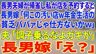 【スカッと】長男夫婦がお盆に帰省し私が店を予約すると長男嫁「何この汚い店w年金生活の貧乏ババァじゃ仕方ないかw」直後、普段温厚な夫→夫「調子乗るなよガキが」長男嫁「え？」