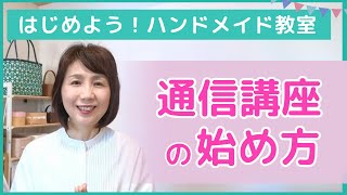 ハンドメイド講師さんのための通信講座の作り方