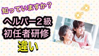 介護職員初任者研修　ヘルパー2級　違い