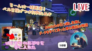 【あつまれどうぶつの森】【連日配信】最初から32日目　マイホーム地下解放＋ローンが新たに・・・(´;ω;｀)雑談しながらベル策・・・