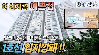 인천신축-1호선 초역세권 입지깡패 예쁜집!! 주부님들이 참~ 좋아하시네요 ^^