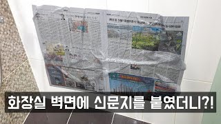 신문지를 욕실에 붙이면 많은 가정의 문제가 해결 된다는 사실을 알아냈습니다! 너무 감사하네요