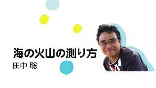 海の火山の測り方（田中聡　主任研究員）講演会「もっと知ろう、おもしろ海の火山学」（2020年2月23日開催）