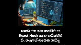 React JS React Hooks: useState and useEffect ( සිංහලෙන් )