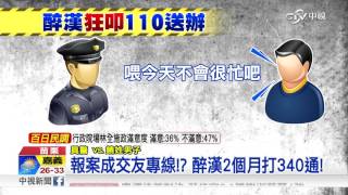 怕警察太閒? 醉漢狂叩110找警聊天遭送辦│中視新聞 20160826