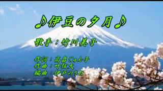 【新曲】伊豆の夕月／竹川美子 ／歌の無い歌謡曲／2月26日発売