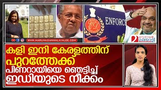 ഇഡിയുടെ അതിവേഗനീക്കം...ഇനി കേരളത്തിന് പുറത്തേക്ക്... l Enforcement Directorate