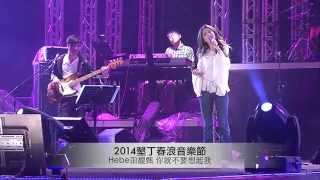 20140404 Hebe田馥甄 春浪《你就不要想起我》