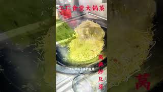 上热门话题🔥🔥🔥 工厂食堂 食堂 大锅菜 大锅菜香喷喷 每天分享我们食堂菜品，希望大家喜欢