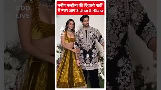 Bollywood News: मनीष मल्होत्रा की दीवाली पार्टी में नजर आए Sidharth और  Kiara | Short