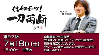 信州スポーツ！ 一刀両断 #97 南箕輪村からVC長野トライデンツの紅白戦の模様を生放送！  お楽しみに！