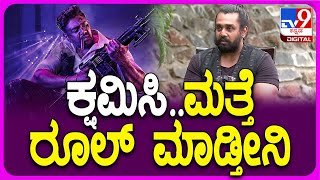 Dhruva Sarja Interview Part5: ಮಾರ್ಟಿನ್ ಬಗ್ಗೆ ಧ್ರುವಸರ್ಜಾ ಹೀಗ್ಯಾಕಂದ್ರು ಗೊತ್ತಾ..? | #TV9D