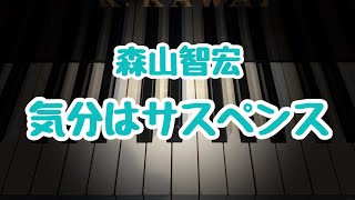 気分はサスペンス/森山智宏/こどもの発表会・コンクール用ピアノ曲集『木洩れ日のエチュード』より