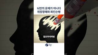 파킨슨병, 알츠하이머 등 뇌질환, 뇌만의 문제가 아니라는 연구 결과 #shorts