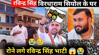 Ravindra Singh Bhati विरधाराम सियोल के घर 😭🙏 VR SYOL Breaking News शिव MLA #ravindrasinghbhati