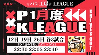 【荒野行動】P・K LEAGUE DAY1【1月度】【大会実況】