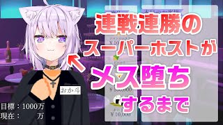 完璧すぎる流れでメス堕ちしたホスト狂いホスト【猫又おかゆ】【ホロライブ/切り抜き】