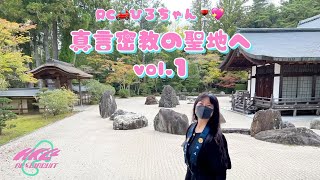 【高野山】聖地巡礼【真言密教】