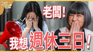 我就奴！週休三日起爭議？台灣勞動教育待加強？ ft.台大國發所副教授  辛炳隆 | 斐姨所思【阿姨想知道】 EP72