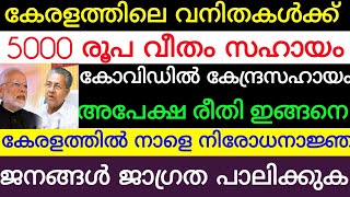 കേരളത്തിലെ വനിതകൾക്ക് 5000 രൂപ ഒറ്റത്തവണ സഹായം. കേരളത്തിൽ നിരോധനാജ്ഞ പ്രഖ്യാപിച്ചു.