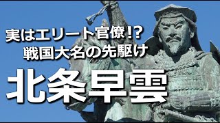 戦国大名の先駆けとなった『北条早雲』は幕府のエリート官僚だった？