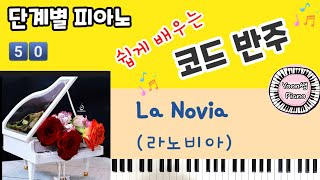 단계별 피아노 코드 반주법50ㅣLa Noviaㅣ라노비아ㅣ피아노 반주법 배우기ㅣ피아노 레슨ㅣPiano Chord Lessonsㅣ