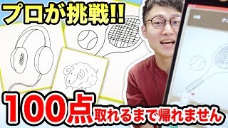 【アート】プロが挑戦すれば余裕！？AIが絵を採点するアプリで100点取るまで帰れません！【対決】