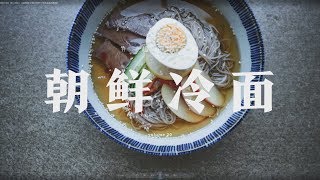 【朝鲜冷面】倍儿凉快！Q弹荞麦冷面和清爽牛肉汤底是绝配啊！| 任芸丽