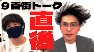 【9番街レトロ】トークライブ直後動画