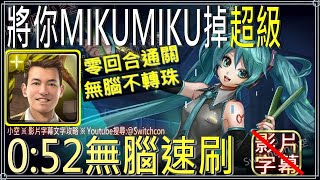 Terry無腦速刷「將你MIKUMIKU掉 超級」【小空】【神魔之塔】初音未來｜碧色搖曳｜突破虛擬的屏障｜ミク｜Hatsune Miku｜睡前誘曲｜快樂魔咒｜巡音流歌｜鏡音鈴與鏡音連｜哀傷假面