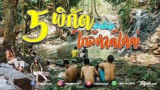 5 น้ำตกใกล้หาดใหญ่ | ไม่ดูถือว่าพลาดมาก