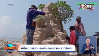 วันไหลบางแสน จัดเต็มคอนเสิร์ตหลากศิลปิน l Good Morning Thailand l 13 เม.ย.66