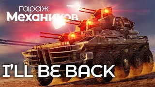 Гараж механиков 2.0: Система «Кавказ» / Crossout