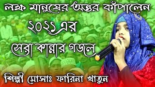 Shilpi Farina khatun latest bangla gojol 2021 || Nayan meliaya dekhini chahiye || farina khatun ||