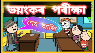 ভয়ংকৰ পৰীক্ষা 😜😜😜 । Dangerous Exam । Assamese Comedy Video । Moza Naki