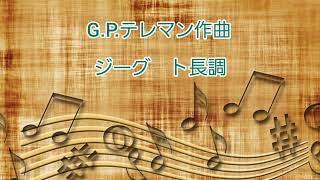 G.P.テレマン作曲　ジーグ　ト長調