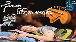 Sihina Hora ( සිහින හොරා ) SMSS Production | Cover Voice Of Savindu Thisera  And Dinuka Darshani