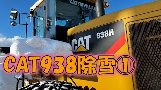 241223CAT938除雪①